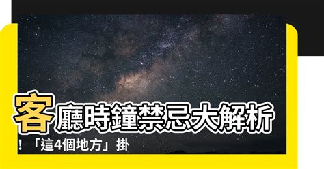 客廳 時鐘 風水|【客廳時鐘位置】客廳時鐘的風水佈局秘方：招福避禍，財源滾滾。